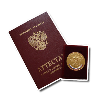 аттестат